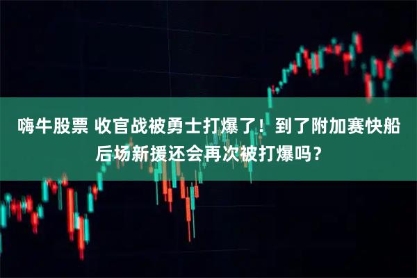 嗨牛股票 收官战被勇士打爆了！到了附加赛快船后场新援还会再次被打爆吗？